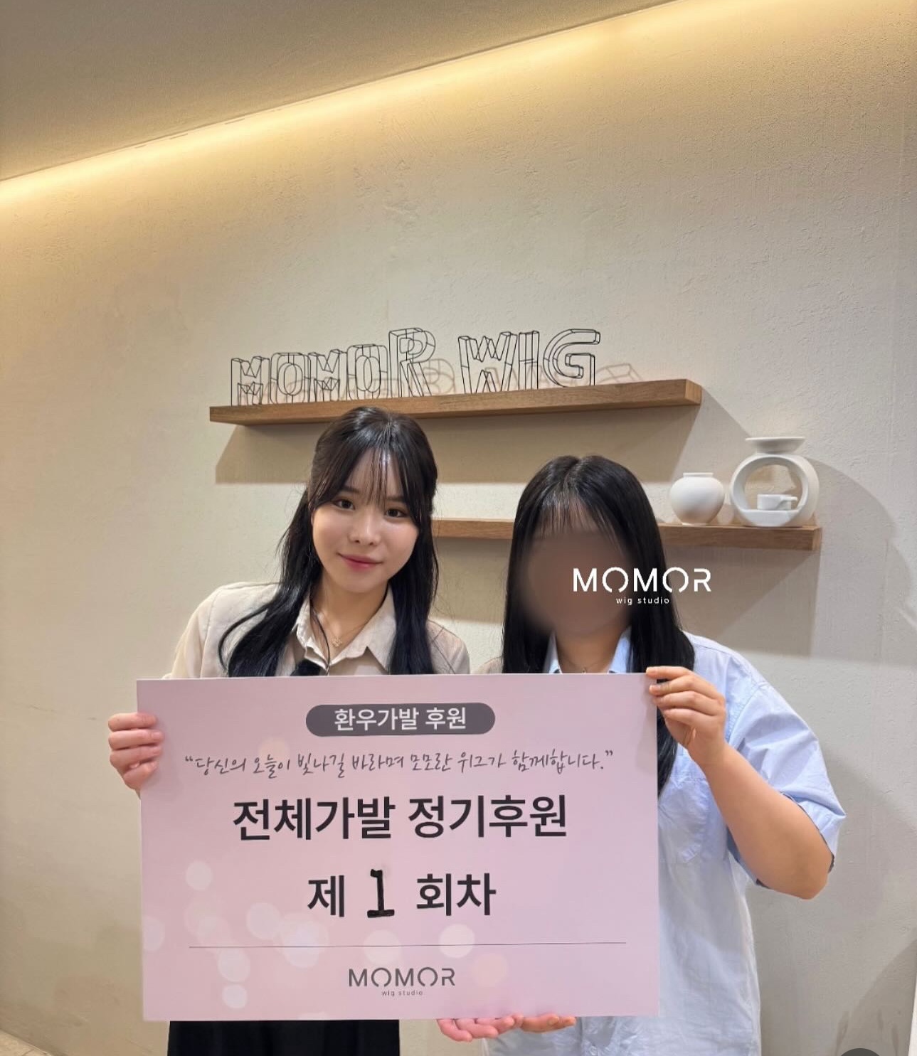 제 1회 유방암 환우 전체가발 정기후원